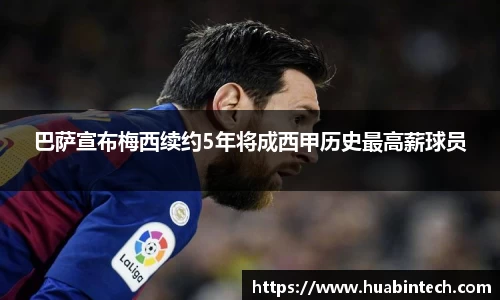 巴萨宣布梅西续约5年将成西甲历史最高薪球员