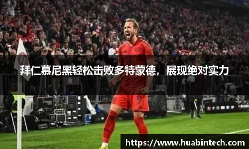 拜仁慕尼黑轻松击败多特蒙德，展现绝对实力