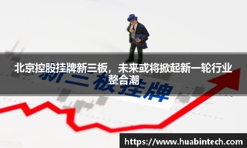 北京控股挂牌新三板，未来或将掀起新一轮行业整合潮