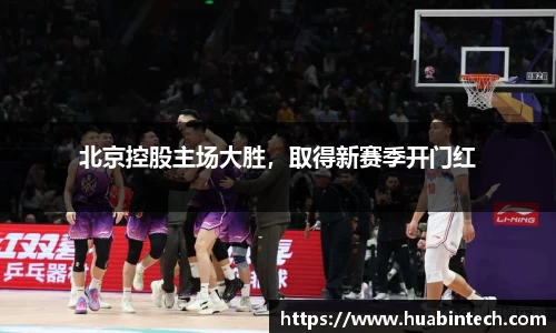 北京控股主场大胜，取得新赛季开门红