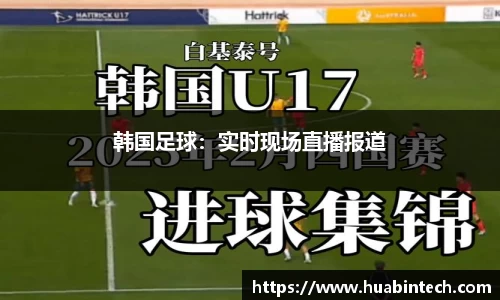韩国足球：实时现场直播报道