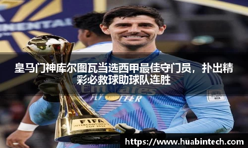 皇马门神库尔图瓦当选西甲最佳守门员，扑出精彩必救球助球队连胜