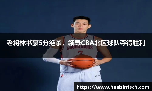 老将林书豪5分绝杀，领导CBA北区球队夺得胜利