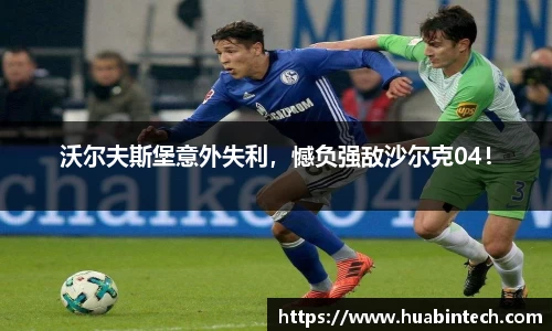 沃尔夫斯堡意外失利，憾负强敌沙尔克04！
