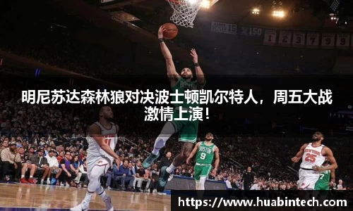 明尼苏达森林狼对决波士顿凯尔特人，周五大战激情上演！
