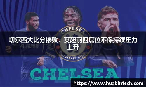 切尔西大比分惨败，英超前四席位不保持续压力上升