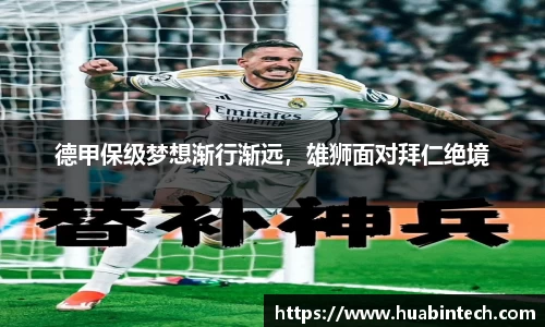 德甲保级梦想渐行渐远，雄狮面对拜仁绝境