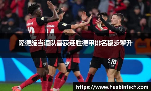 隆德施当道队喜获连胜德甲排名稳步攀升