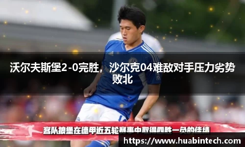 沃尔夫斯堡2-0完胜，沙尔克04难敌对手压力劣势败北