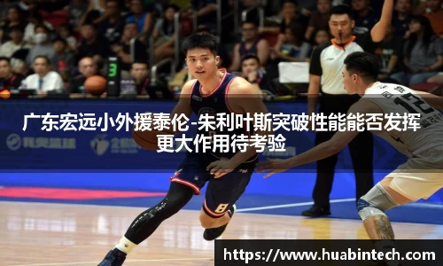 广东宏远小外援泰伦-朱利叶斯突破性能能否发挥更大作用待考验