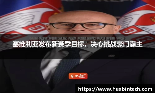 塞维利亚发布新赛季目标，决心挑战豪门霸主