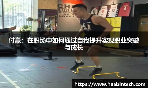 付豪：在职场中如何通过自我提升实现职业突破与成长