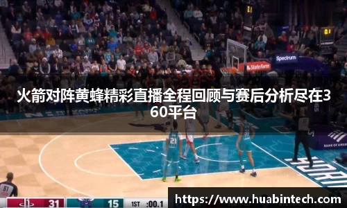 火箭对阵黄蜂精彩直播全程回顾与赛后分析尽在360平台