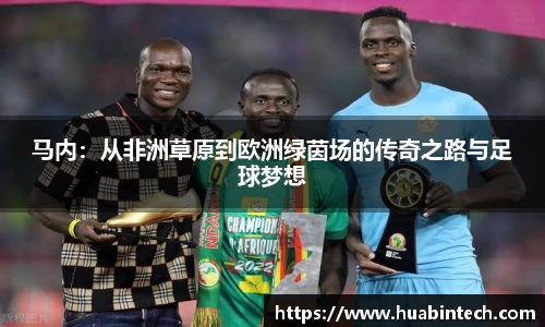马内：从非洲草原到欧洲绿茵场的传奇之路与足球梦想