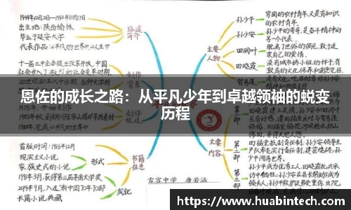 恩佐的成长之路：从平凡少年到卓越领袖的蜕变历程