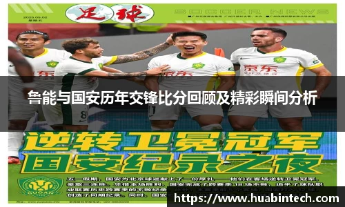 鲁能与国安历年交锋比分回顾及精彩瞬间分析