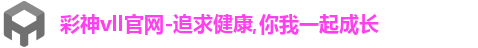彩神彩票vIII